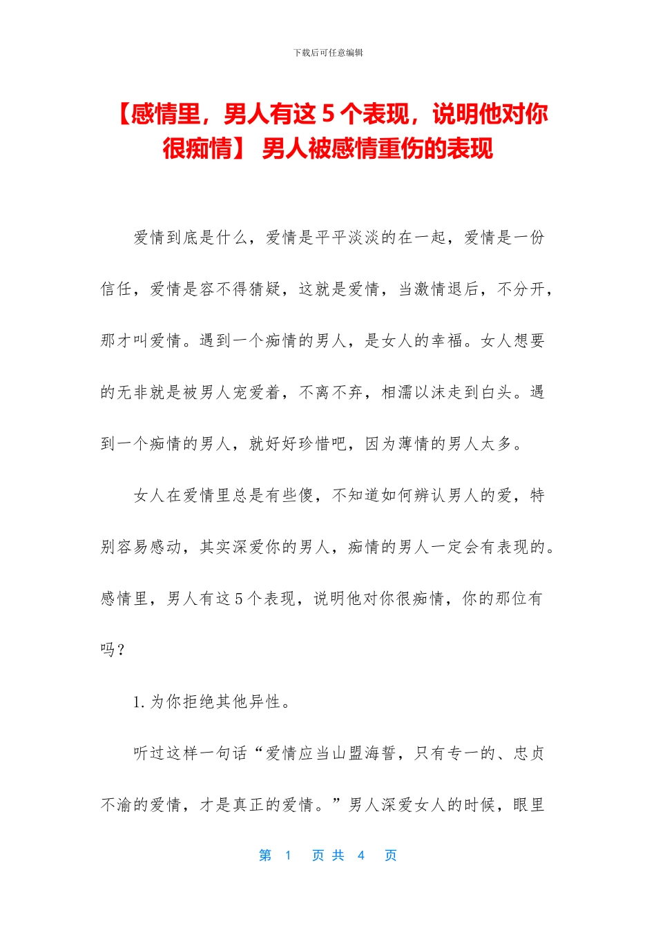 -男人被感情重伤的表现_第1页