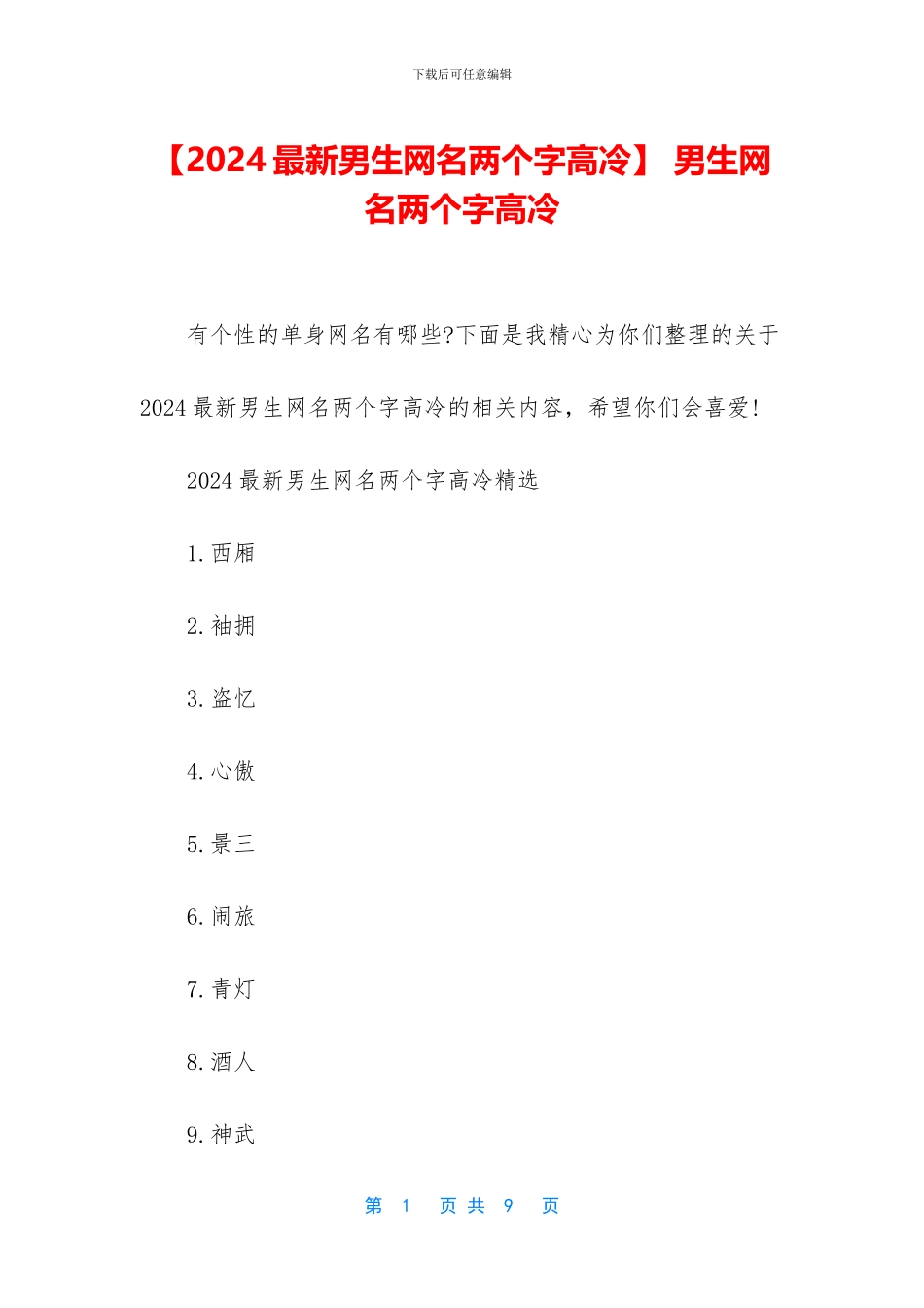 -男生网名两个字高冷_第1页