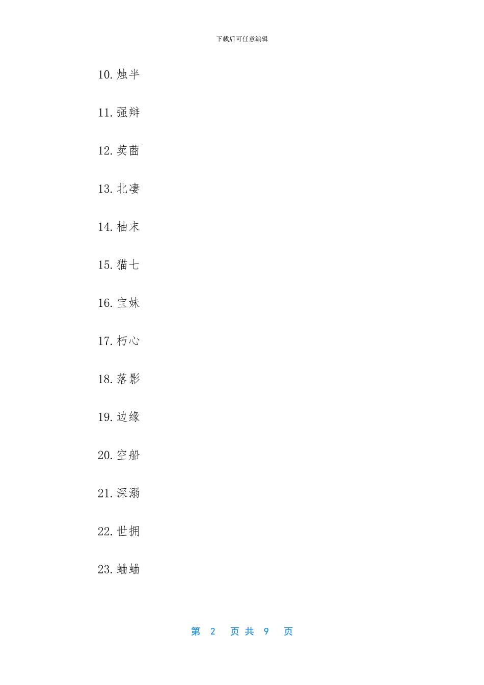 -男生网名两个字高冷_第2页