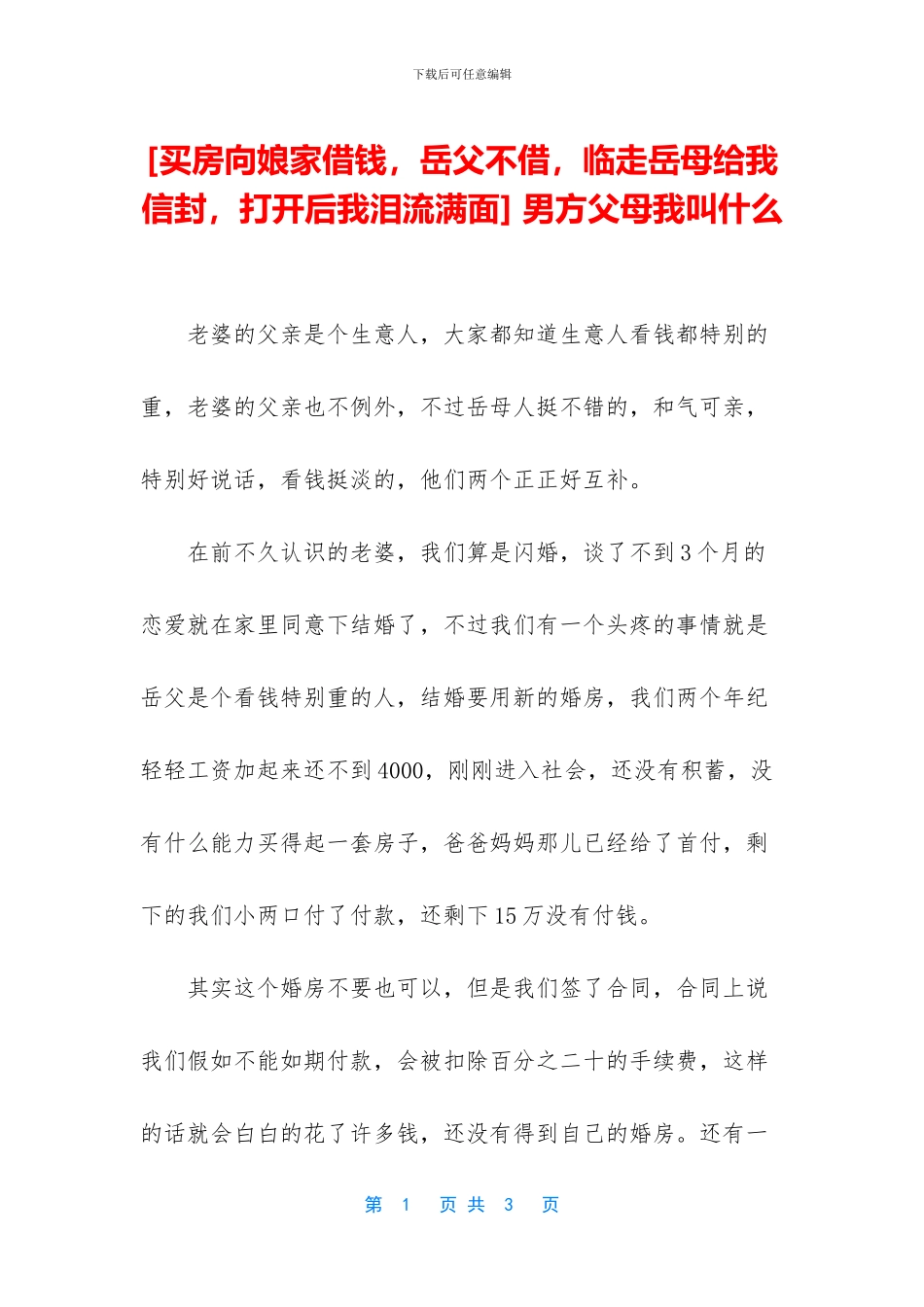 -男方父母我叫什么_第1页