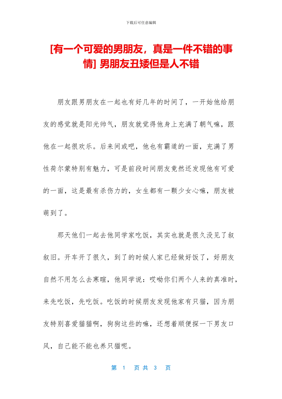 -男朋友丑矮但是人不错_第1页