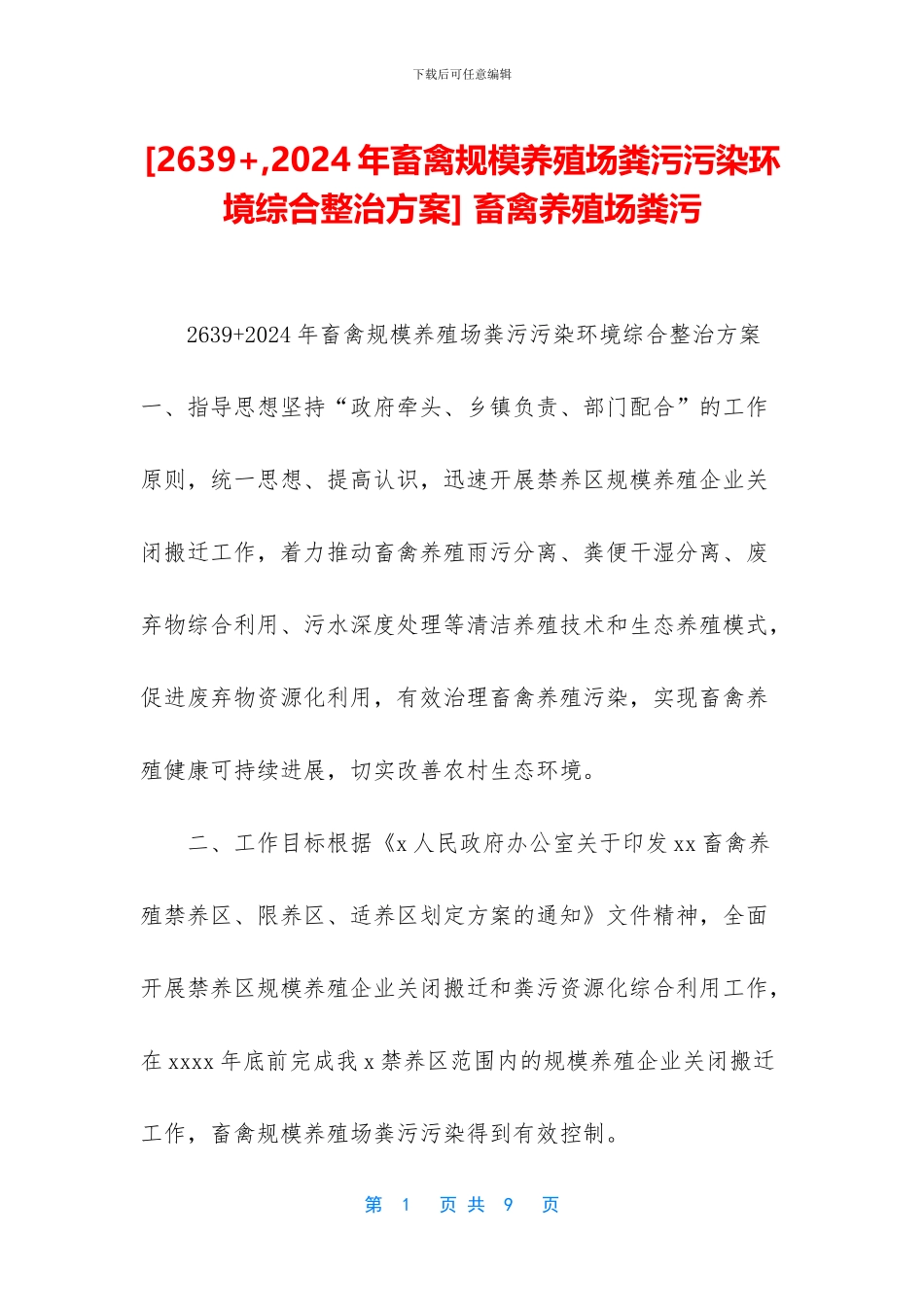 -畜禽养殖场粪污_第1页