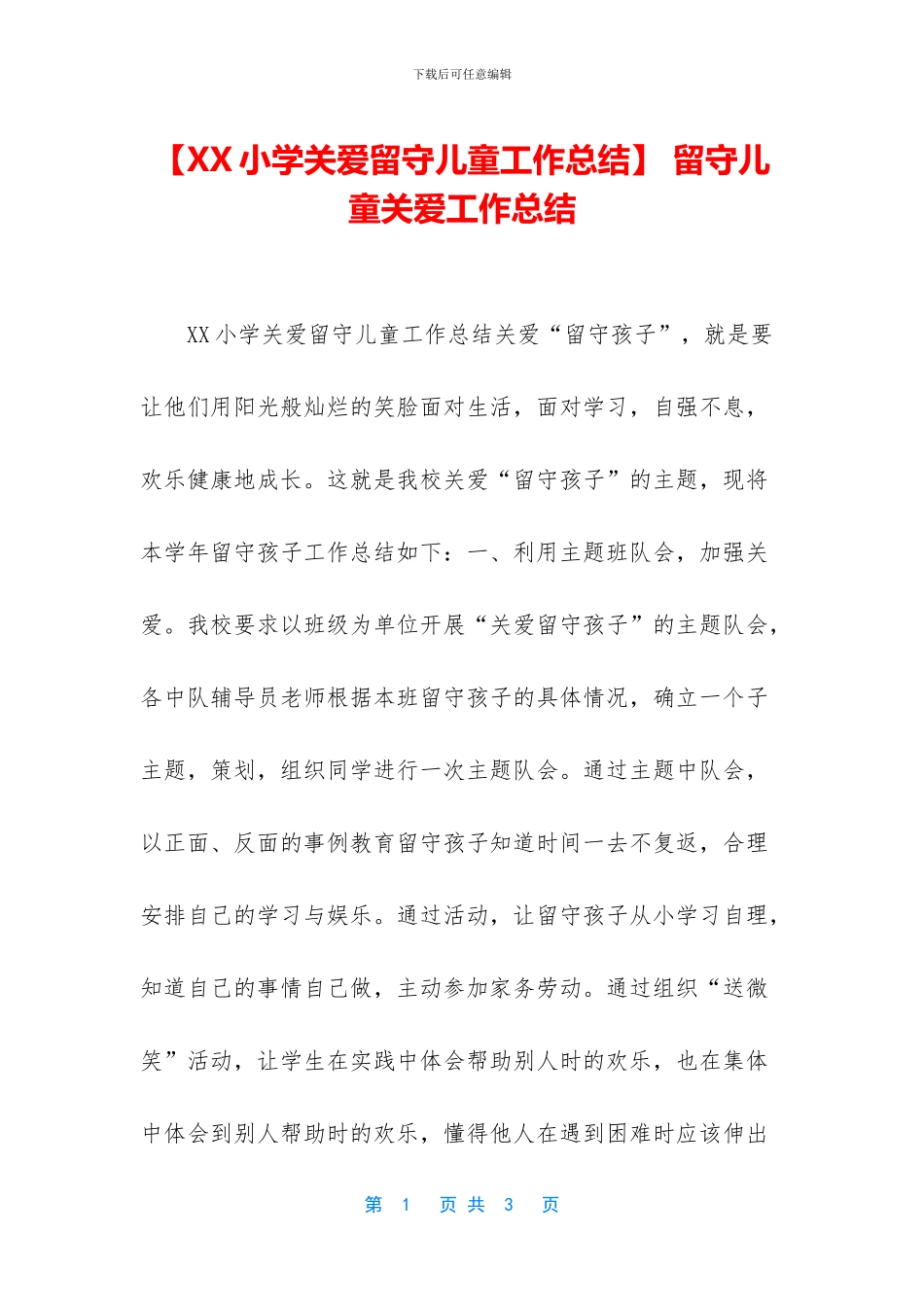 -留守儿童关爱工作总结_第1页