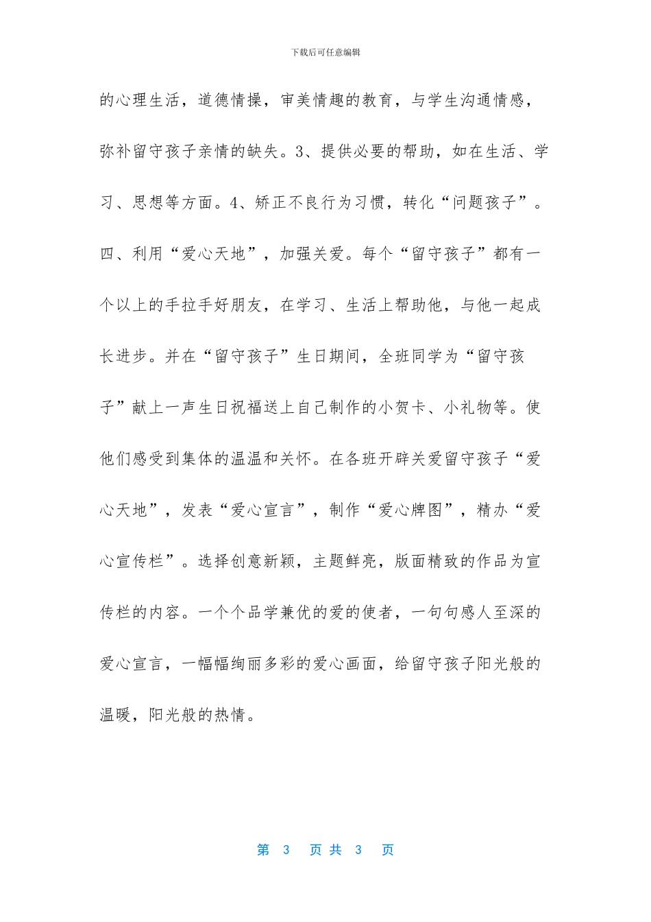 -留守儿童关爱工作总结_第3页