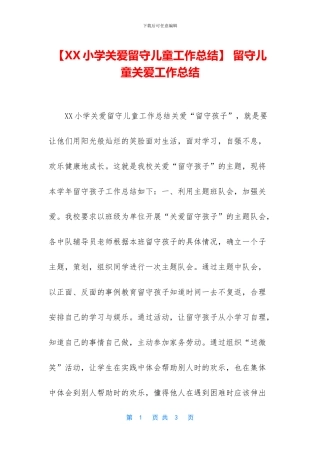 -留守儿童关爱工作总结