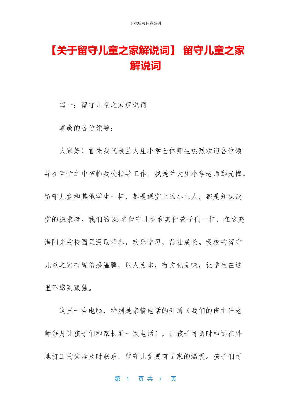 -留守儿童之家解说词_第1页