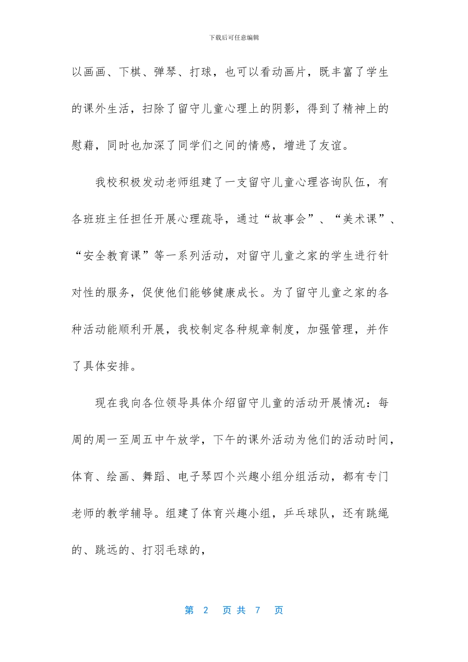 -留守儿童之家解说词_第2页