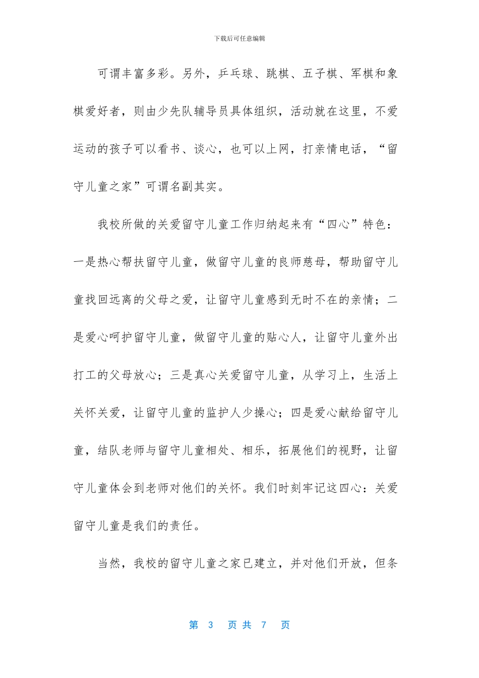 -留守儿童之家解说词_第3页