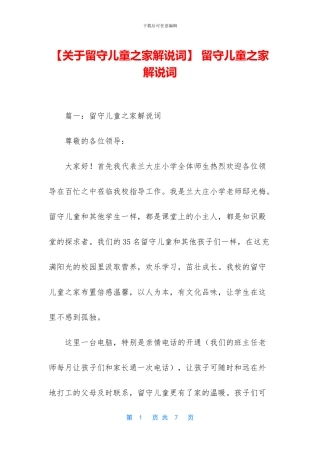 -留守儿童之家解说词