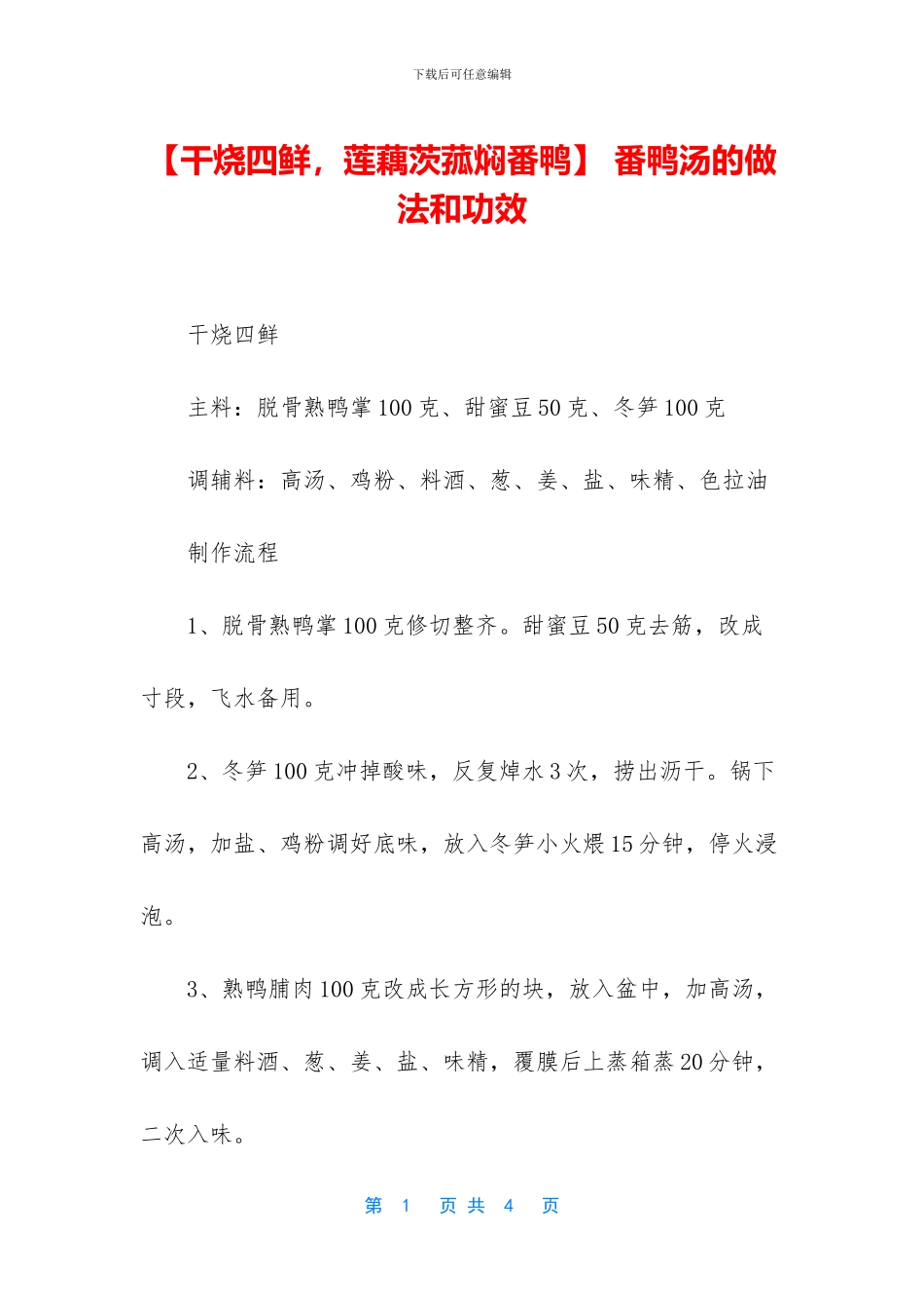 -番鸭汤的做法和功效_第1页