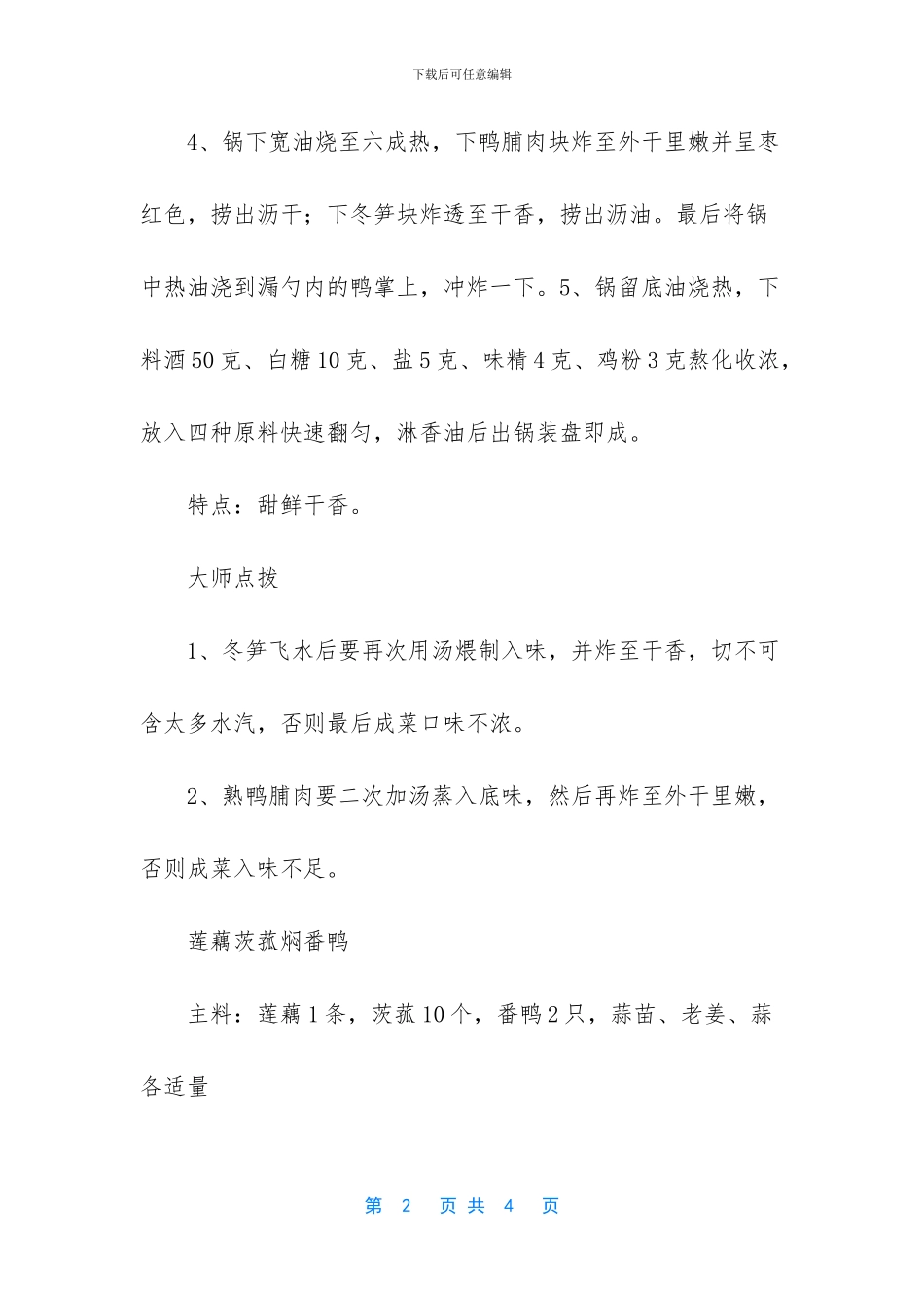 -番鸭汤的做法和功效_第2页