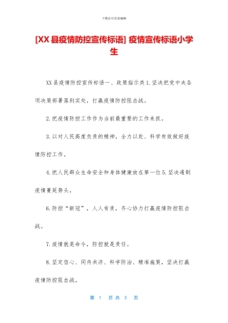 -疫情宣传标语小学生