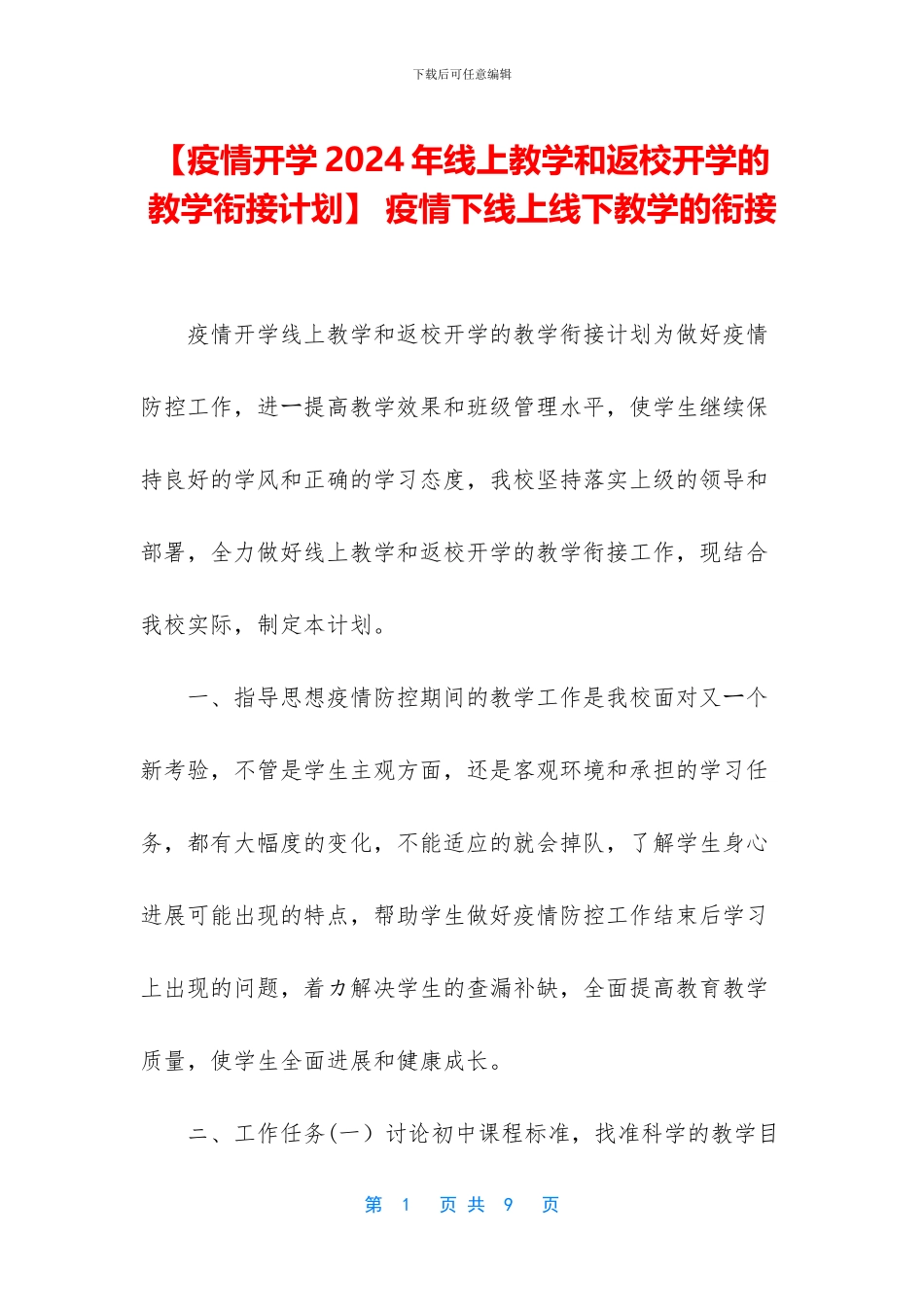 -疫情下线上线下教学的衔接_第1页