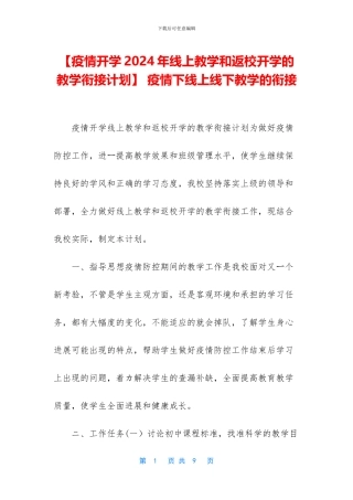 -疫情下线上线下教学的衔接