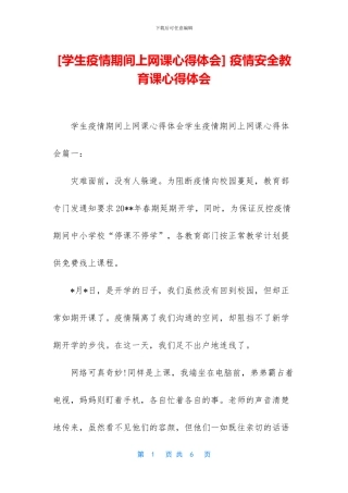 -疫情安全教育课心得体会