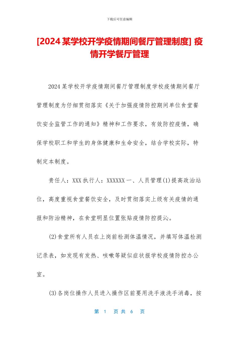 -疫情开学餐厅管理_第1页