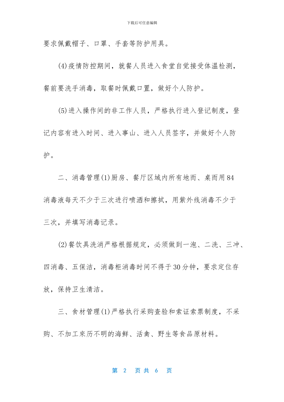 -疫情开学餐厅管理_第2页
