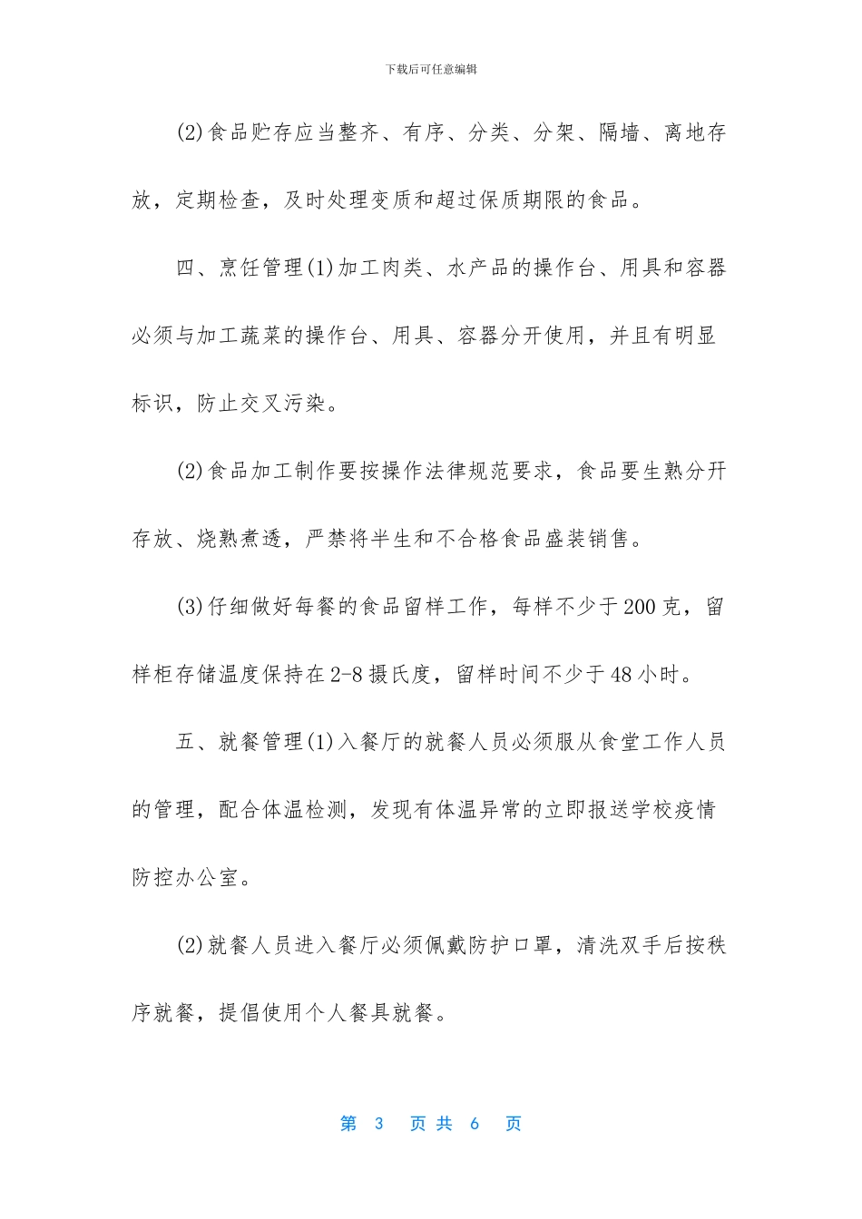 -疫情开学餐厅管理_第3页
