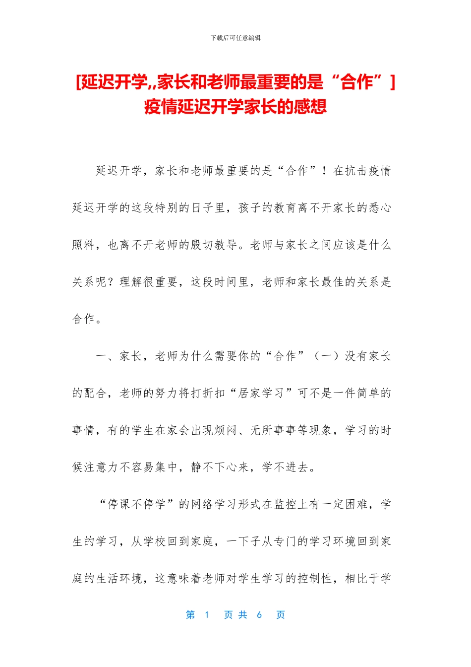 -疫情延迟开学家长的感想_第1页
