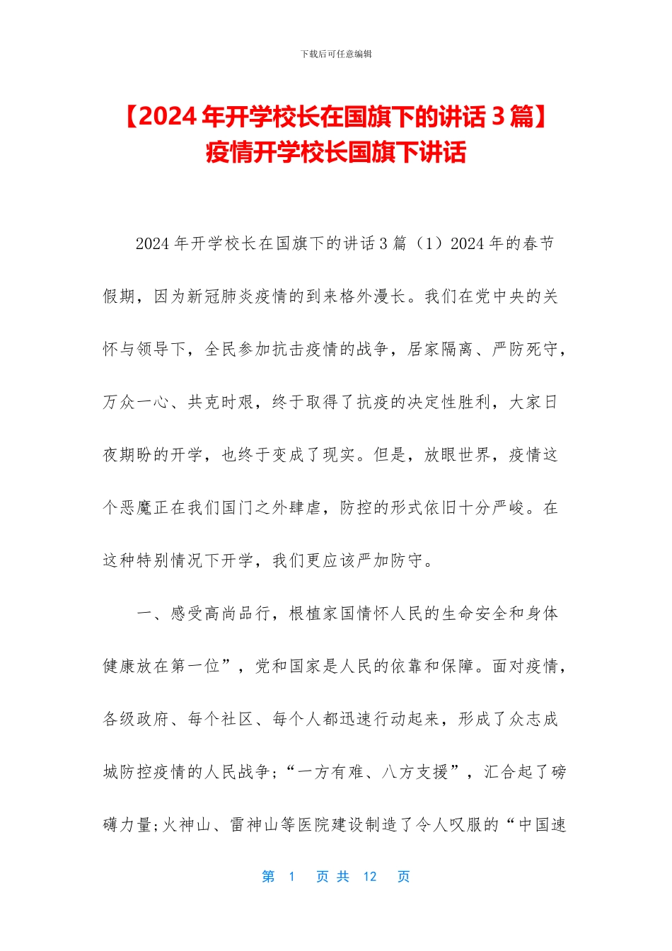 -疫情开学校长国旗下讲话_第1页