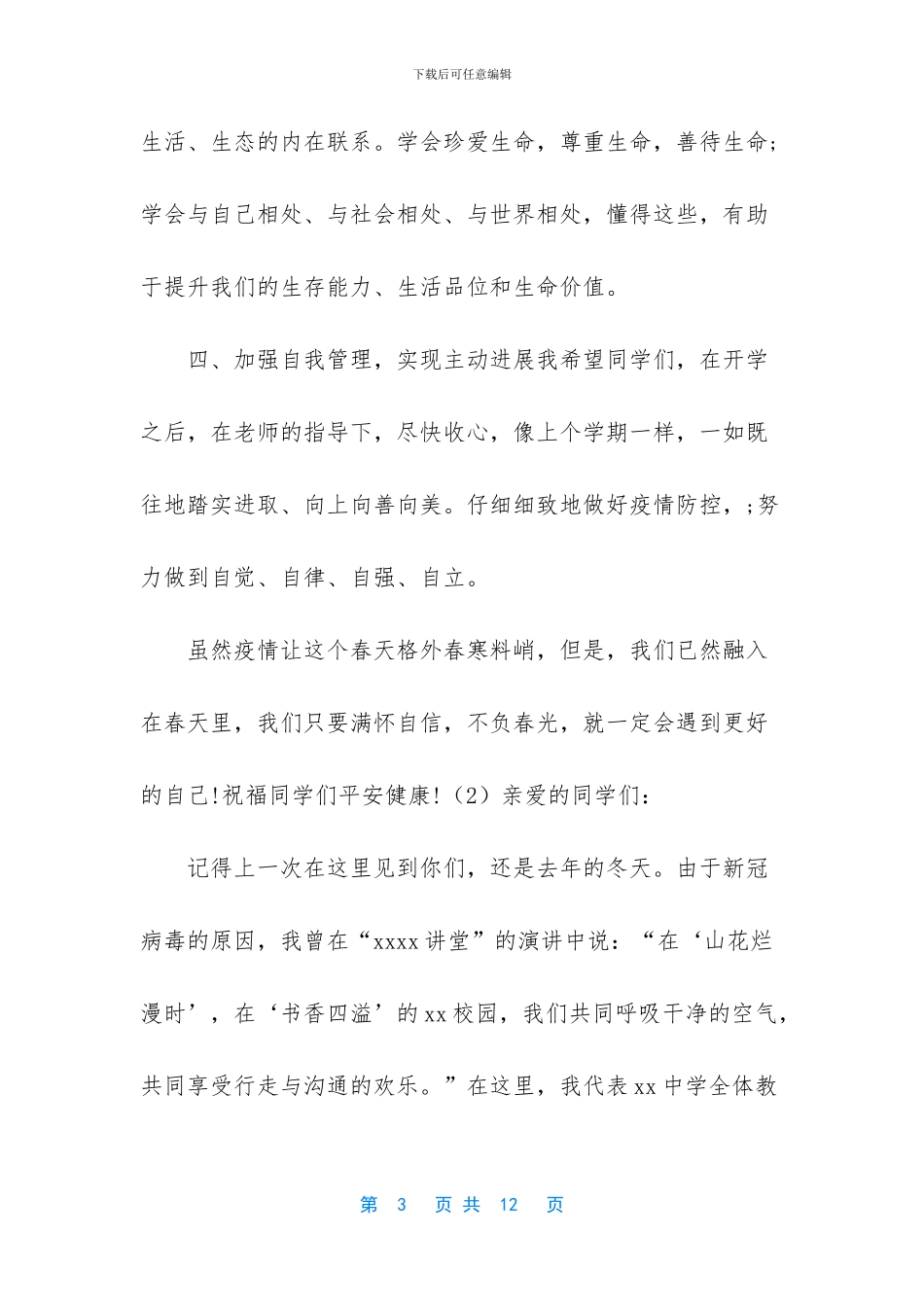 -疫情开学校长国旗下讲话_第3页