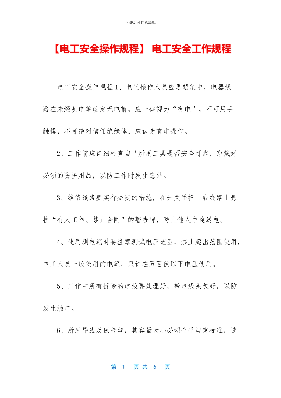 -电工安全工作规程_第1页