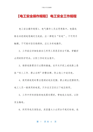 -电工安全工作规程
