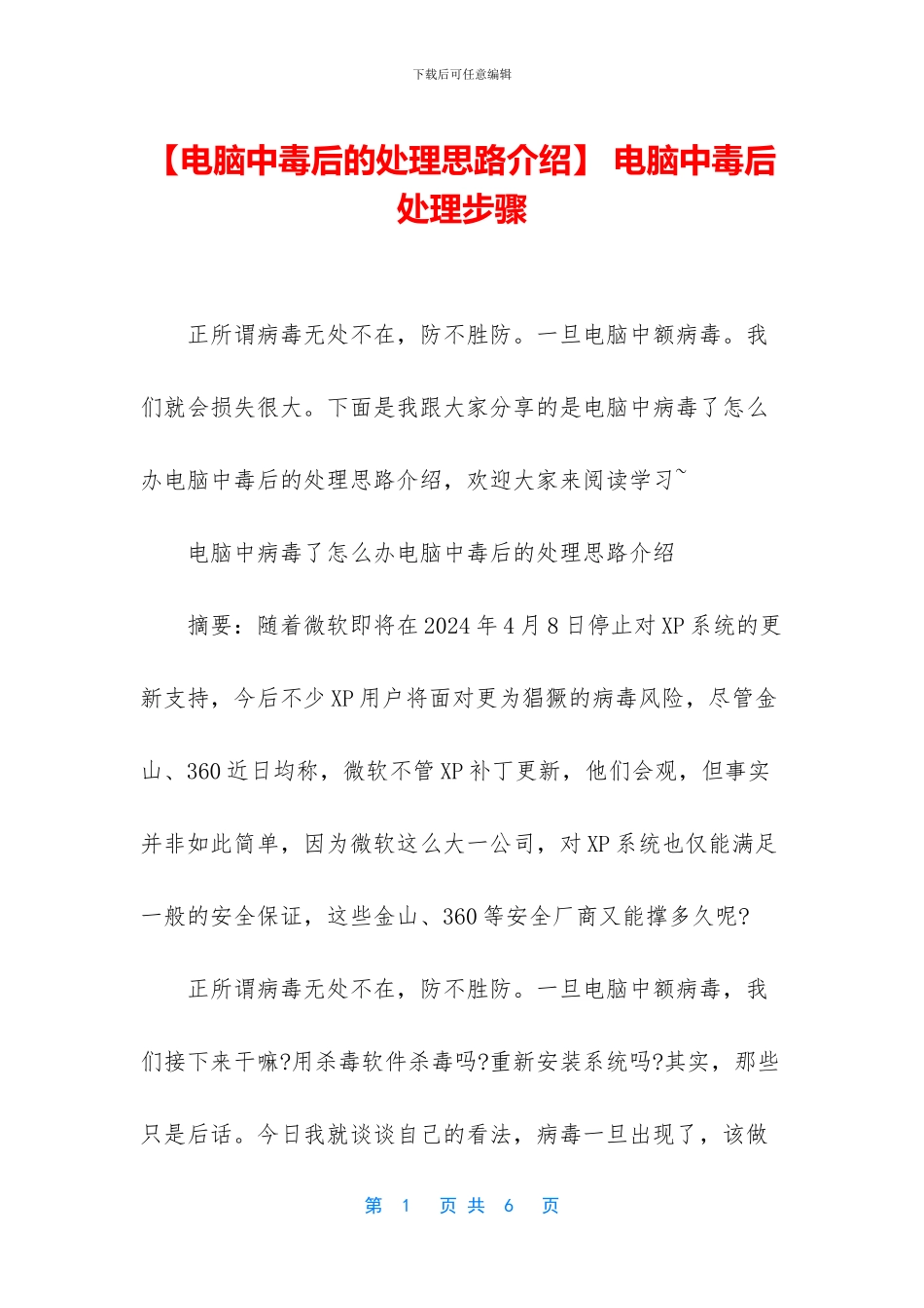 -电脑中毒后处理步骤_第1页