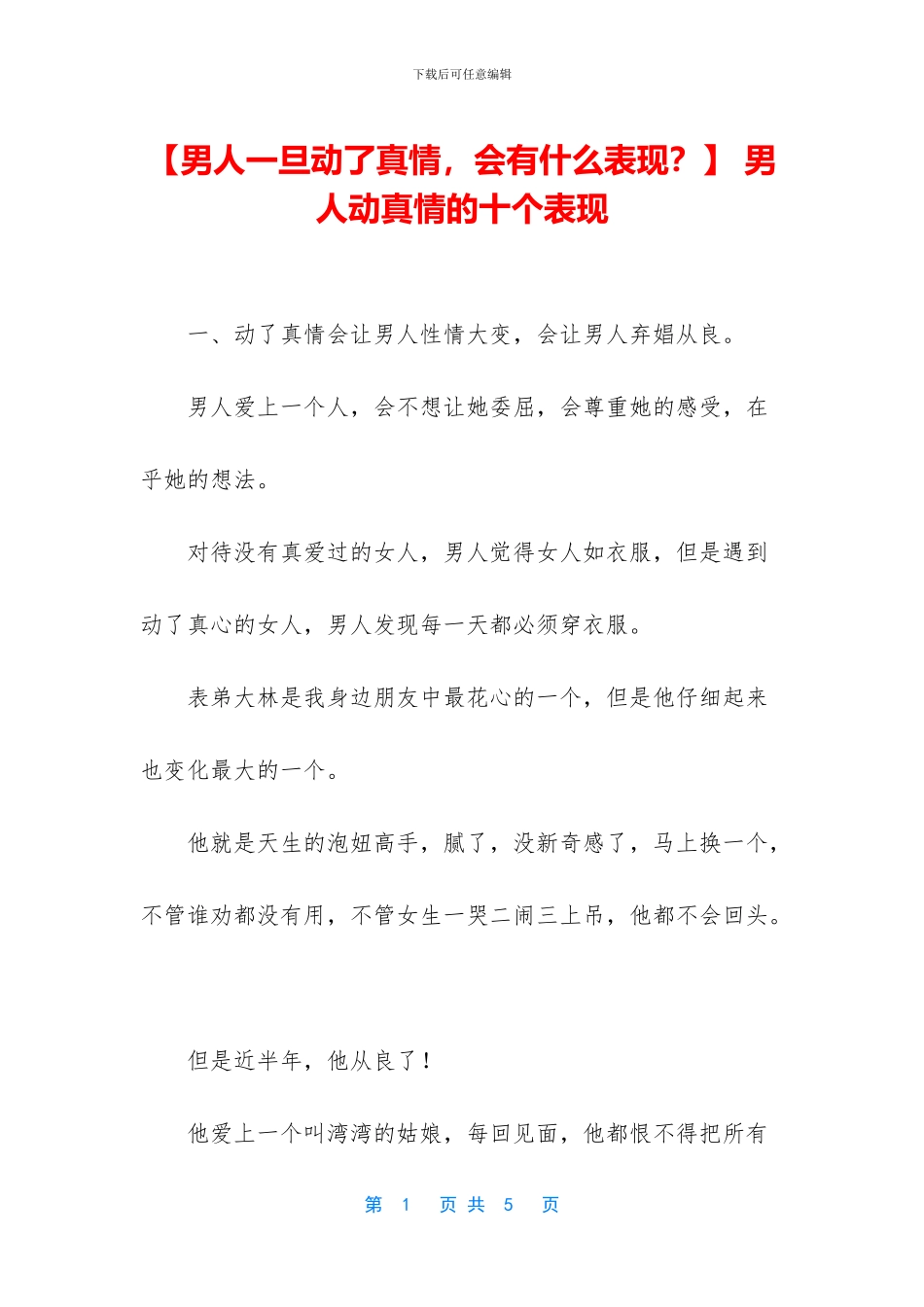 -男人动真情的十个表现_第1页