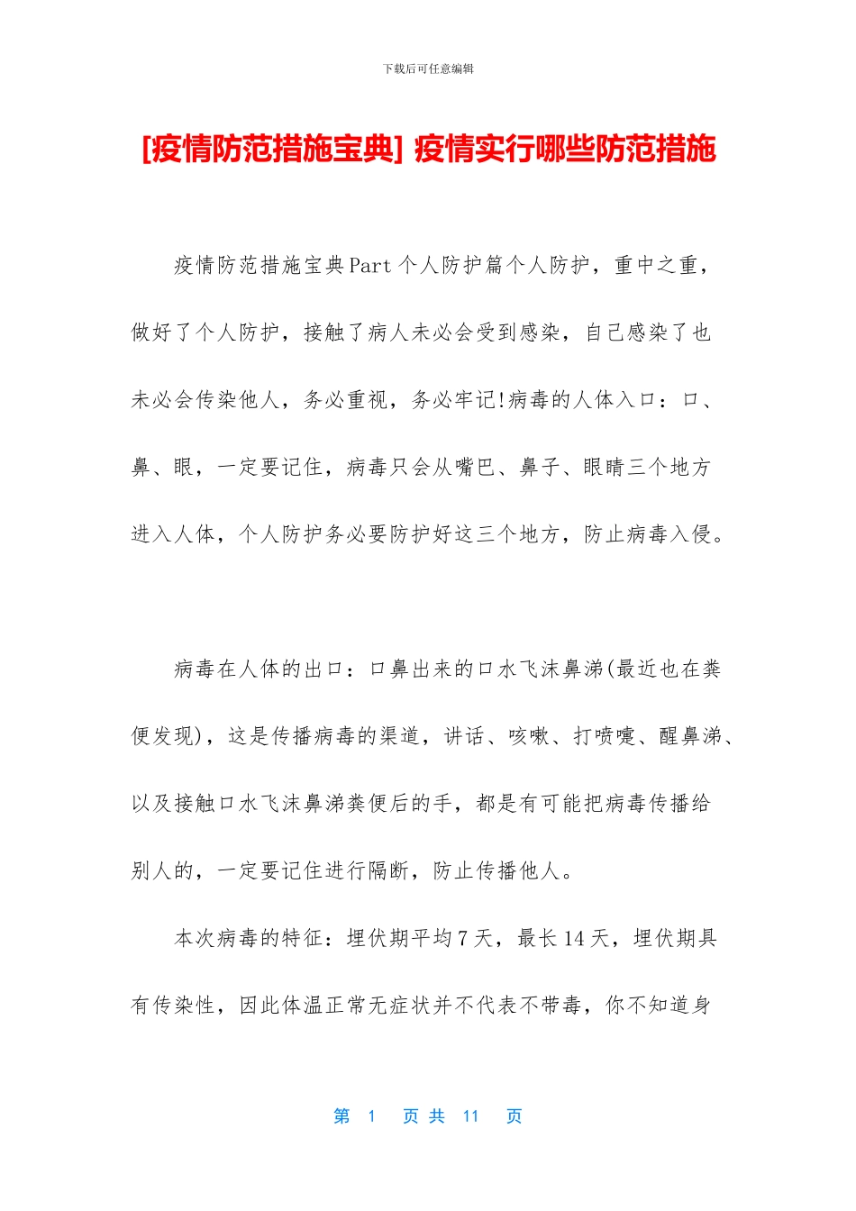 -疫情采取哪些防范措施_第1页