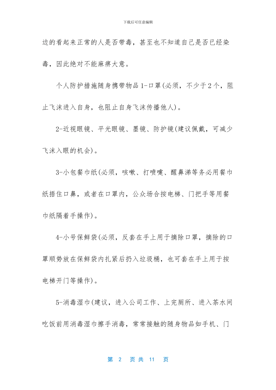 -疫情采取哪些防范措施_第2页
