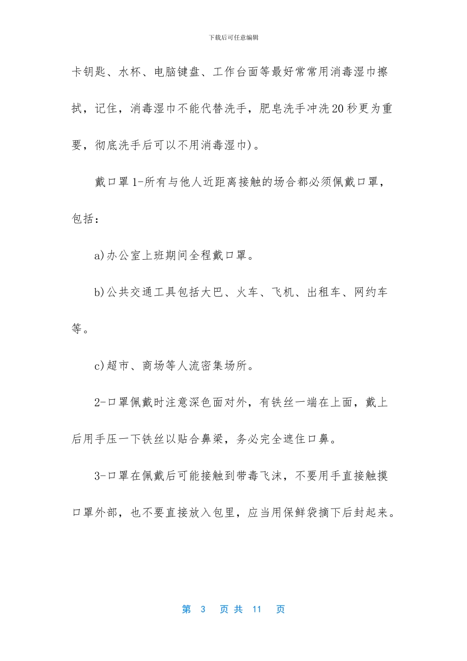 -疫情采取哪些防范措施_第3页