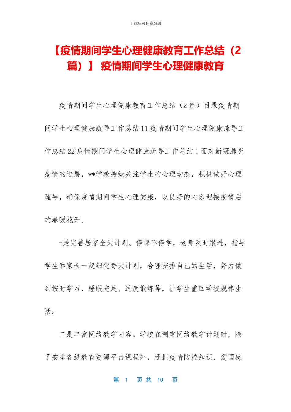 -疫情期间学生心理健康教育_第1页