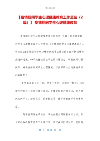 -疫情期间学生心理健康教育