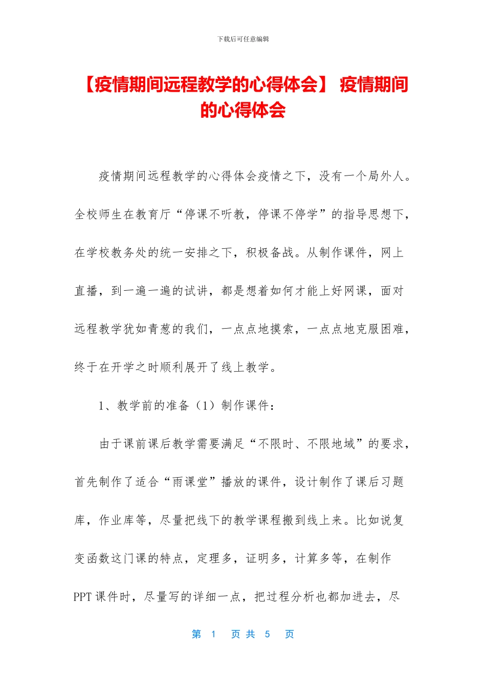 -疫情期间的心得体会_第1页