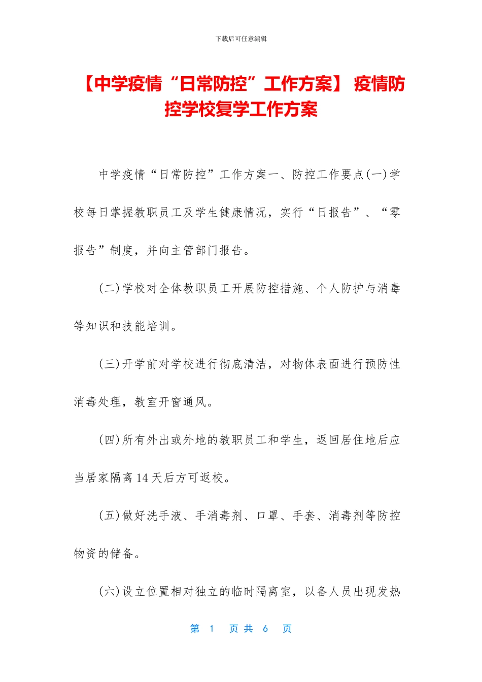 -疫情防控学校复学工作方案_第1页