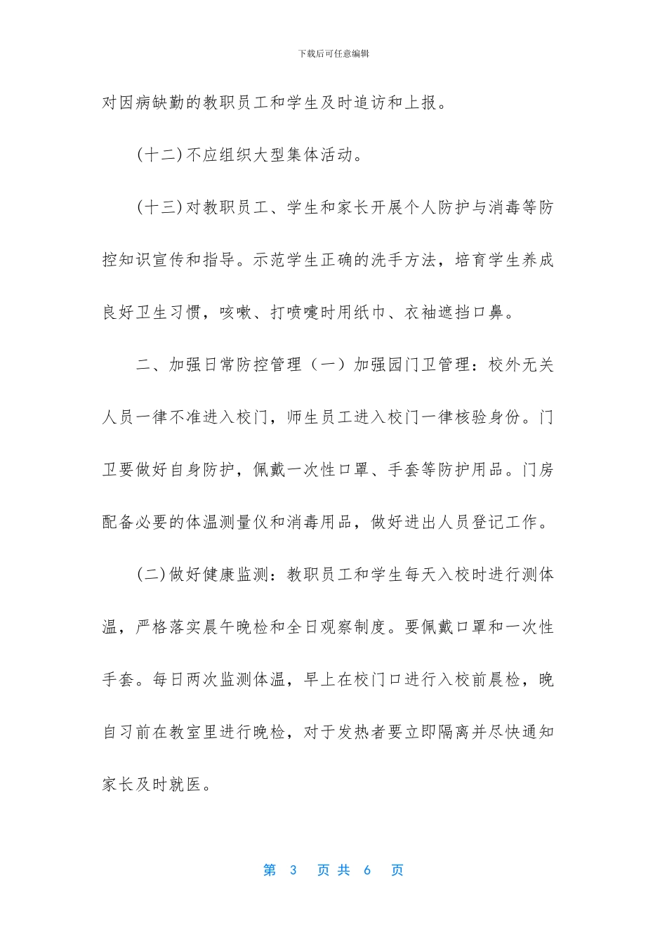 -疫情防控学校复学工作方案_第3页