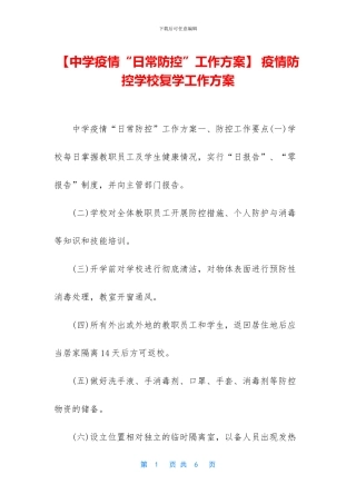 -疫情防控学校复学工作方案