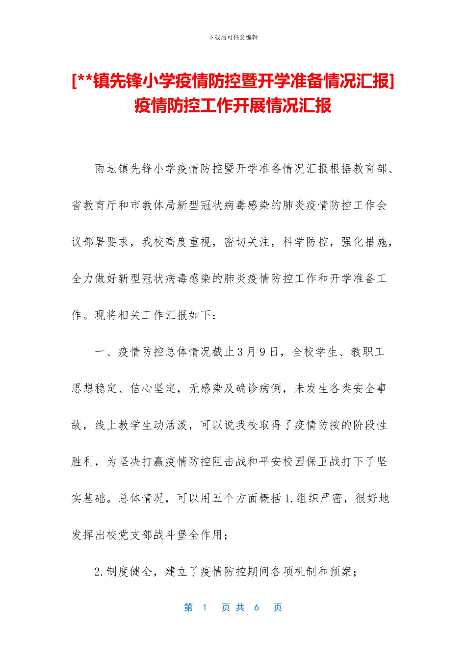 -疫情防控工作开展情况汇报_第1页