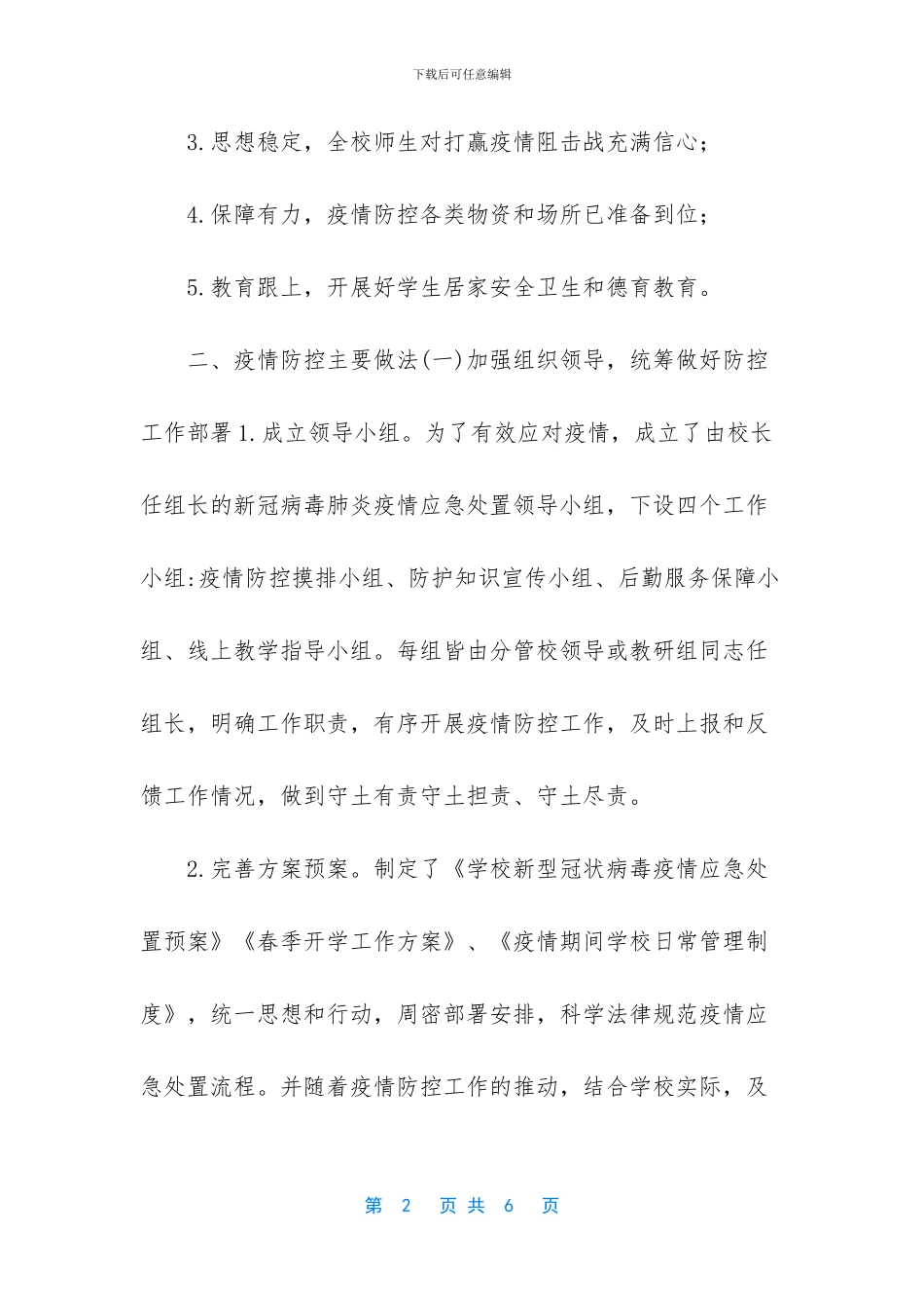 -疫情防控工作开展情况汇报_第2页