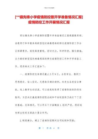 -疫情防控工作开展情况汇报