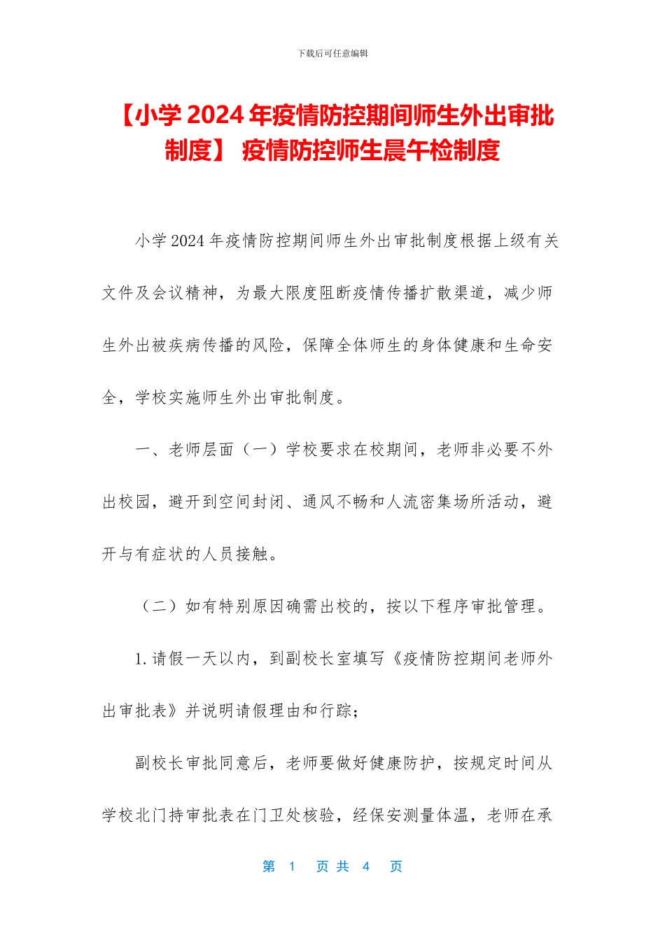 -疫情防控师生晨午检制度_第1页