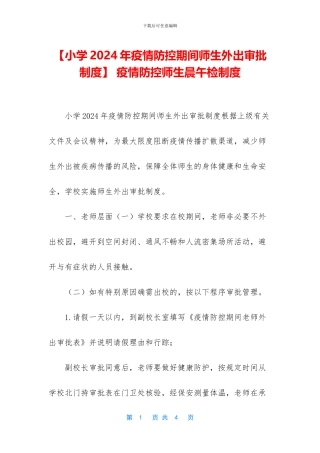 -疫情防控师生晨午检制度