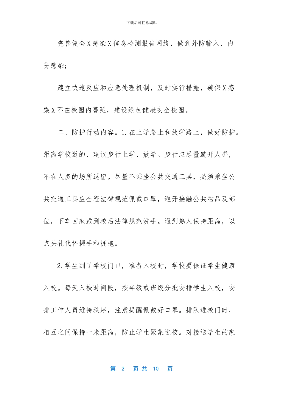 -疫情间开学复课实施方案_第2页