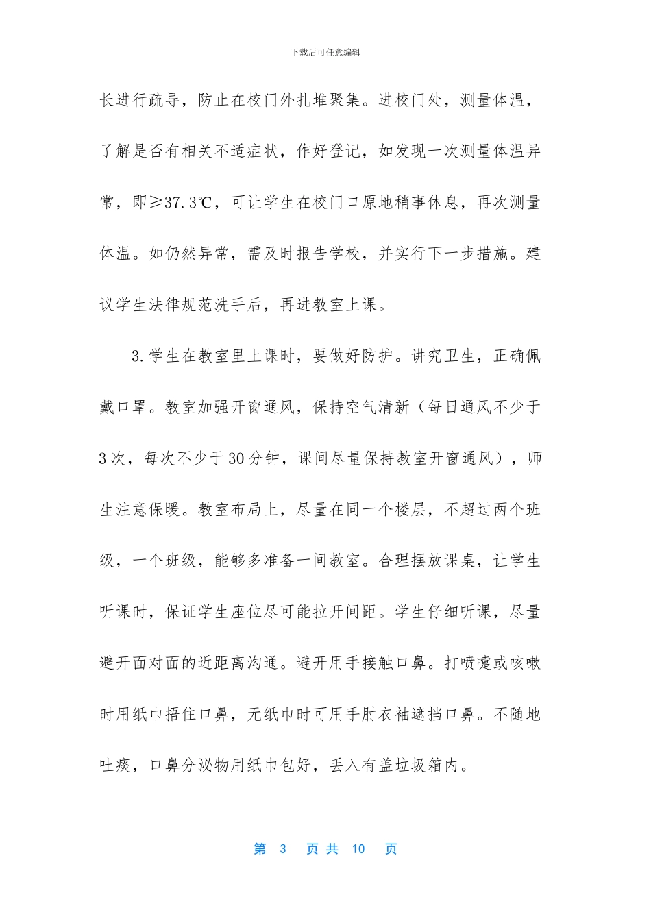 -疫情间开学复课实施方案_第3页