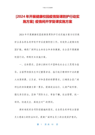 -疫情间开学复课实施方案