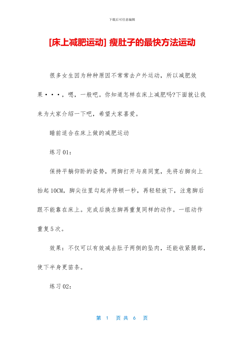 -瘦肚子的最快方法运动_第1页