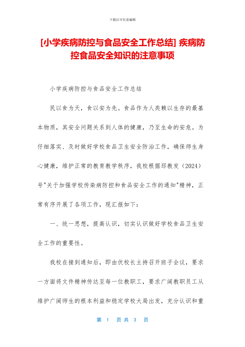 -疾病防控食品安全知识的注意事项_第1页