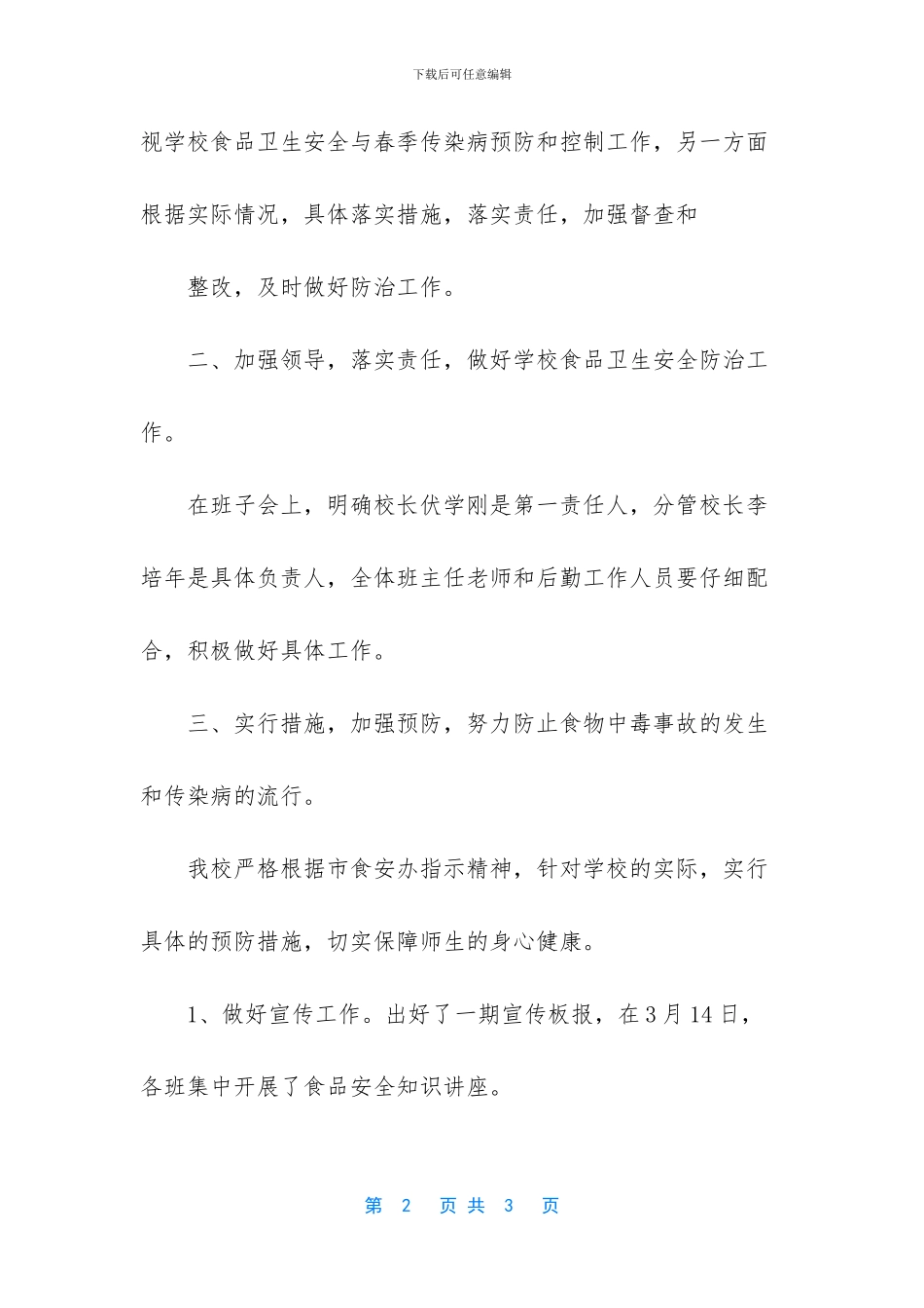 -疾病防控食品安全知识的注意事项_第2页