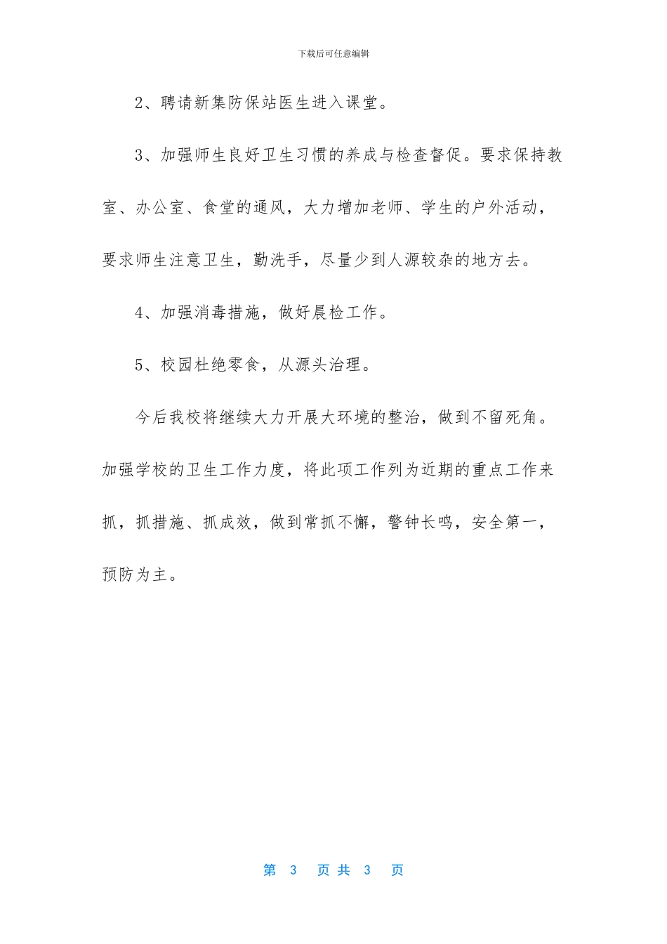 -疾病防控食品安全知识的注意事项_第3页